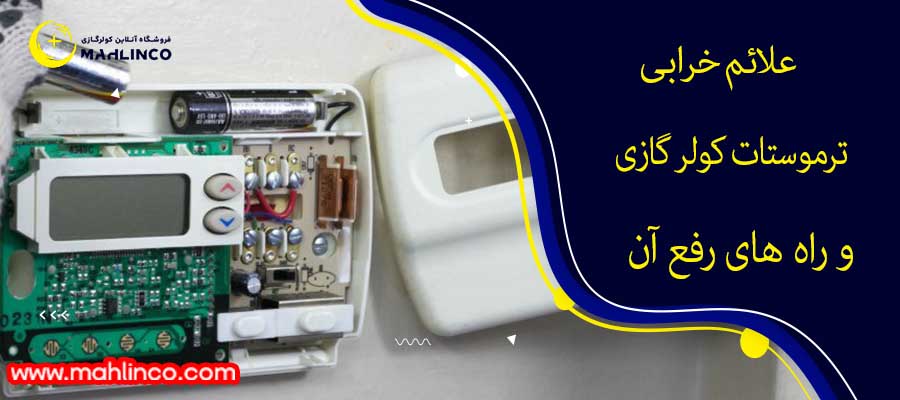 علائم خرابی ترموستات کولر گازی و راه های رفع آن
